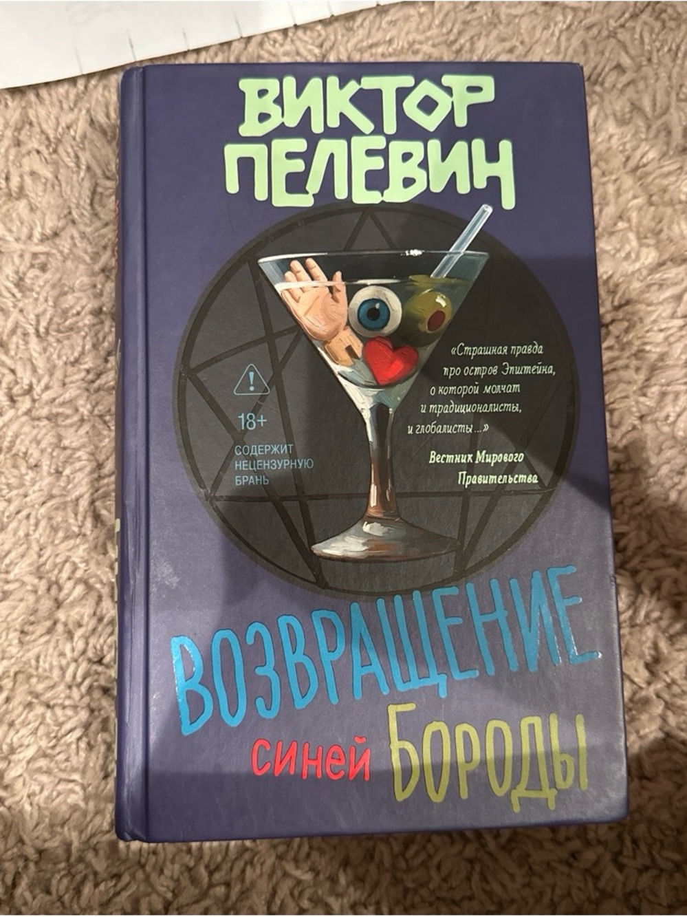 Viktor Pelevin’s The Return of Bluebeard in Russian.